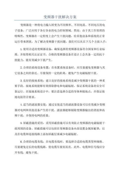 变频器干扰解决方案