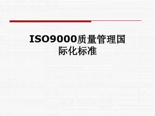 ISO9000质量管理国际化标准