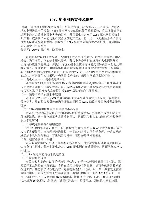 10kV配电网防雷技术探究