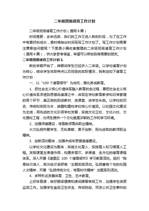 二年级班级德育工作计划（通用8篇）