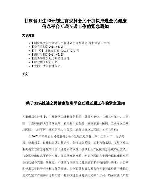 甘肃省卫生和计划生育委员会关于加快推进全民健康信息平台互联互通工作的紧急通知