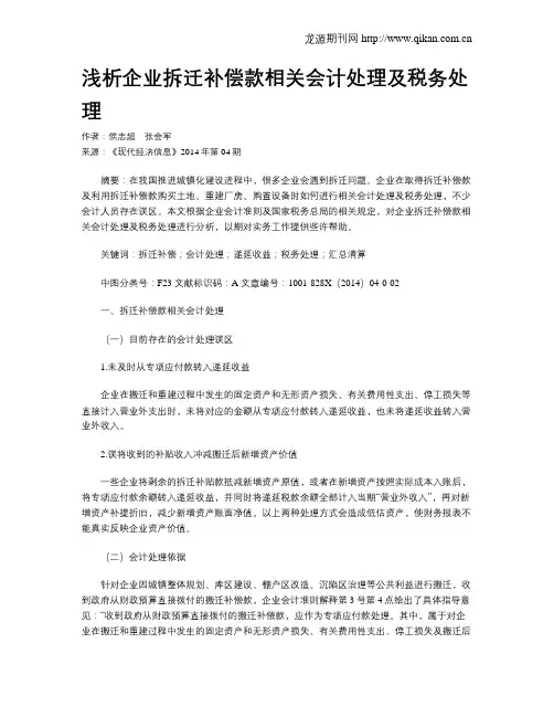 浅析企业拆迁补偿款相关会计处理及税务处理