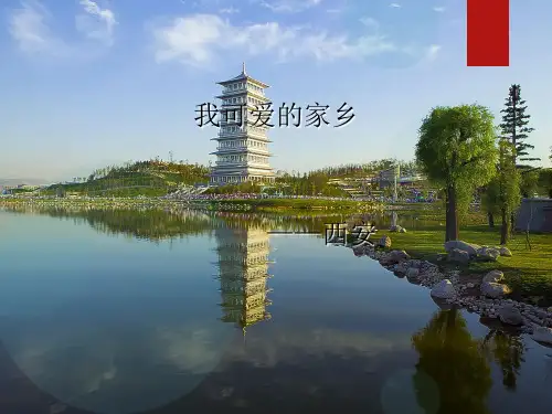 我的家乡-西安 25页PPT文档