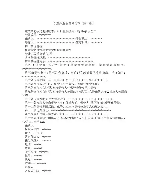 完整版保管合同范本(精选3篇)