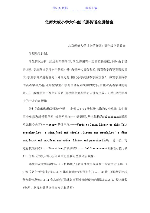 北师大版小学六年级下册英语全册教案