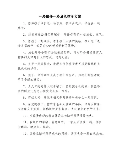 一路陪伴一路成长孩子文案