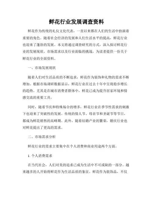 鲜花行业发展调查资料