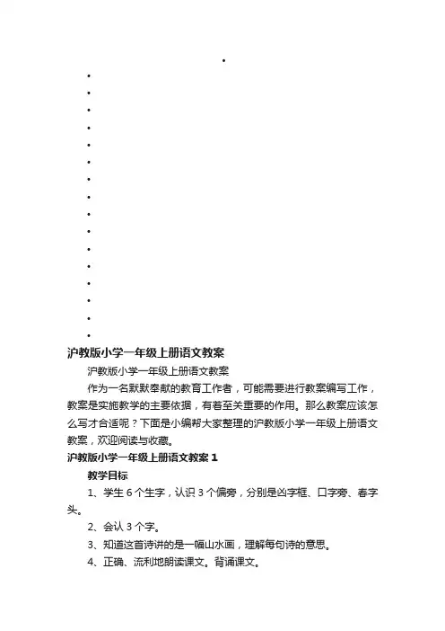 沪教版小学一年级上册语文教案