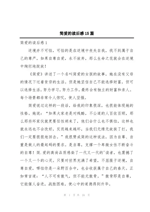 简爱的读后感15篇