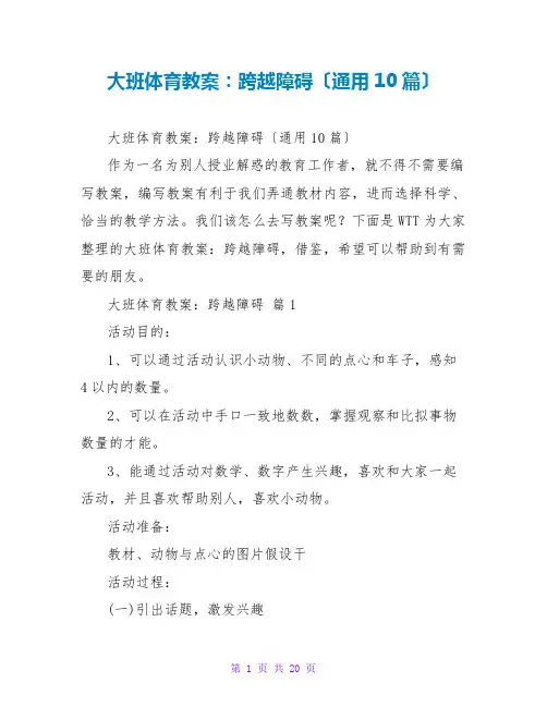 大班体育教案：跨越障碍(通用10篇)