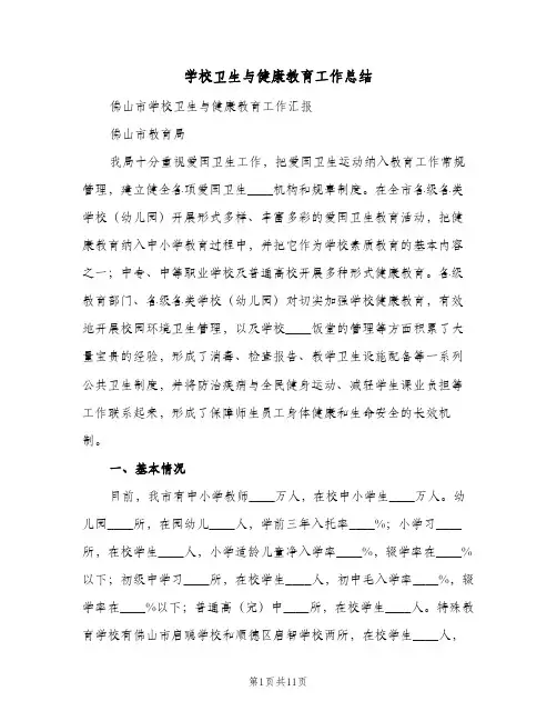 学校卫生与健康教育工作总结(5篇)