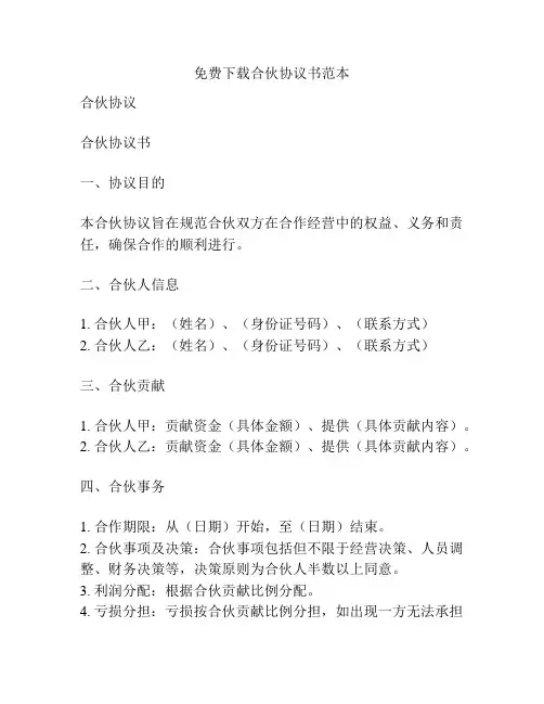 免费下载合伙协议书范本