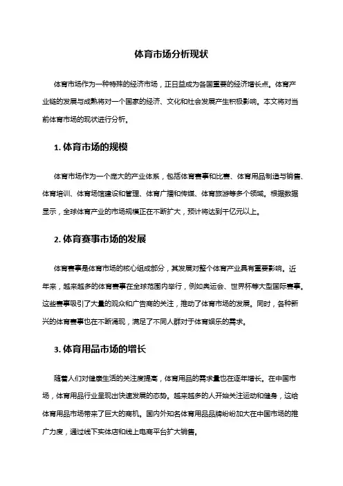 2024年体育市场分析现状