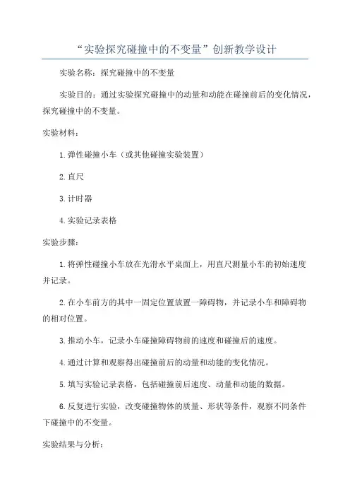 “实验探究碰撞中的不变量”创新教学设计