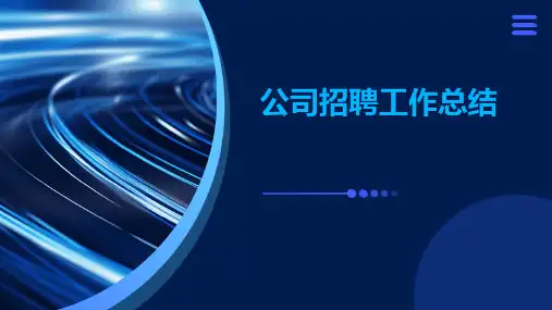 公司招聘工作总结PPT