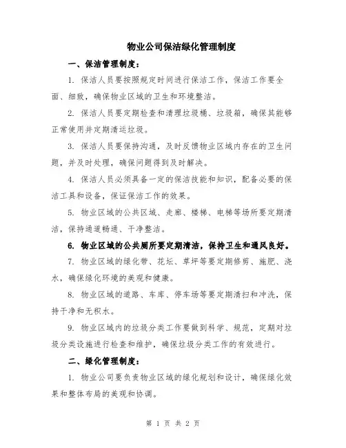 物业公司保洁绿化管理制度
