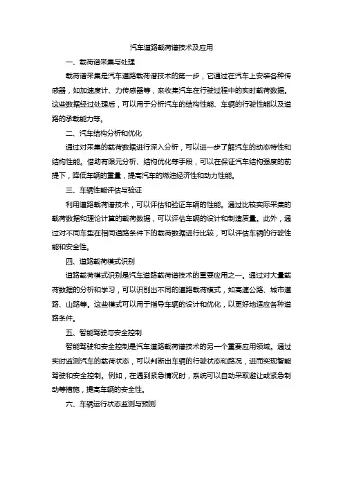 汽车道路载荷谱技术及应用