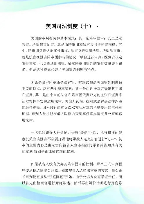 美国司法制度(十)完整篇.doc