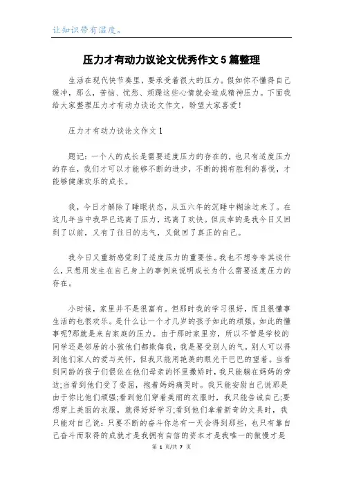 压力才有动力议论文优秀作文5篇整理
