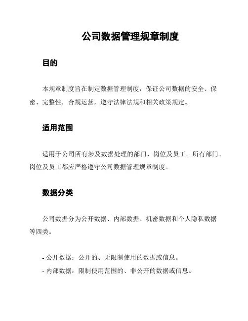 公司数据管理规章制度