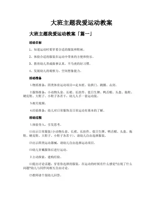 大班主题我爱运动教案