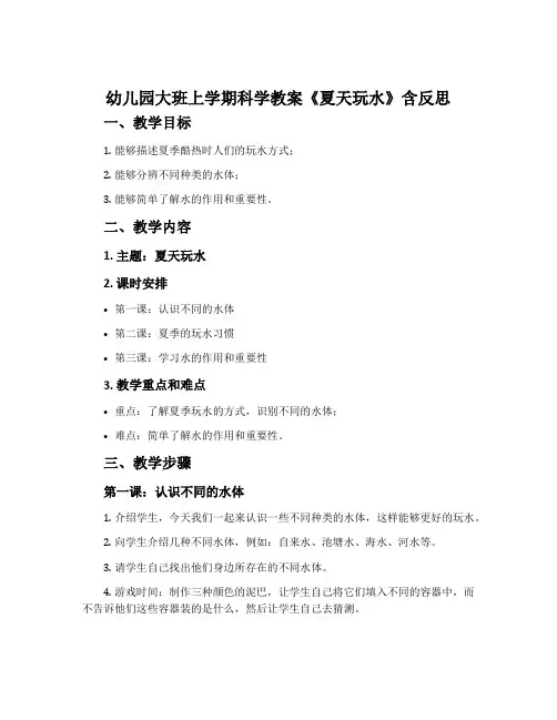 幼儿园大班上学期科学教案《夏天玩水》含反思
