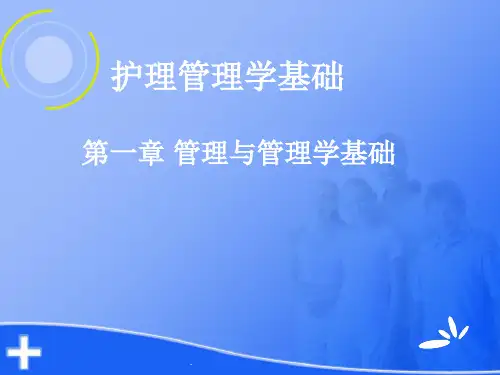 护理管理学基础ppt课件