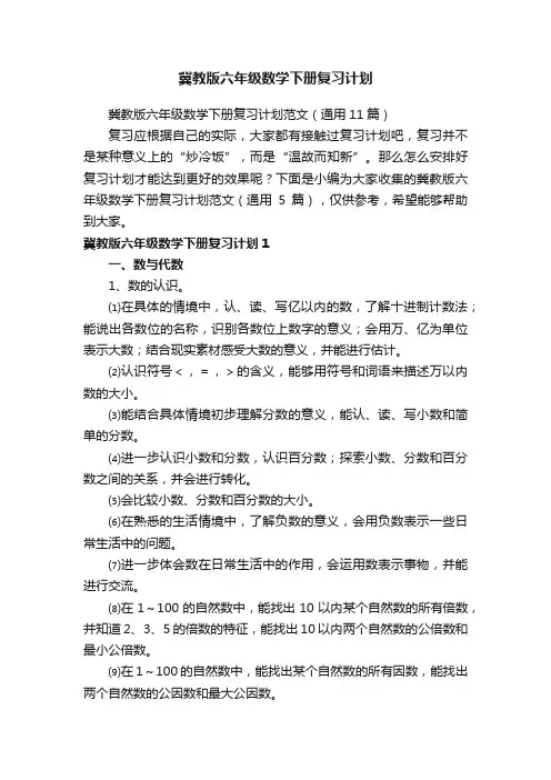 冀教版六年级数学下册复习计划
