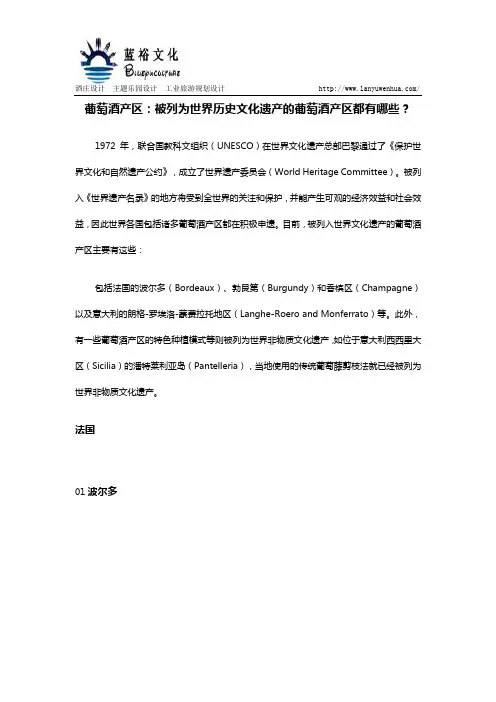 葡萄酒产区：被列为世界历史文化遗产的葡萄酒产区都有哪些？