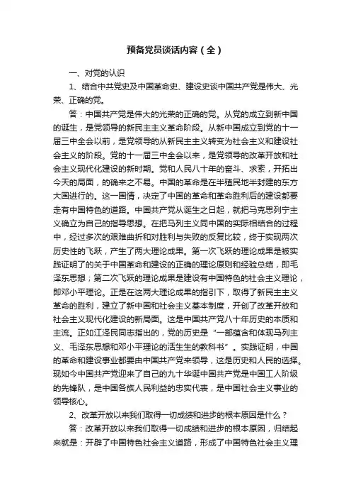 预备党员谈话内容（全）
