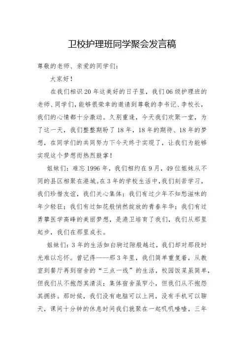 卫校护理班同学聚会发言稿