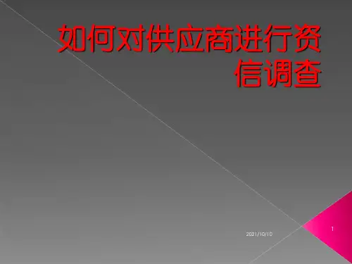 如何对供应商进行资信调查