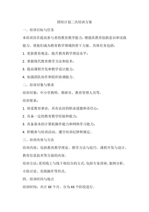 国培计划二次培训方案