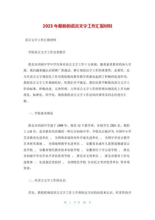 2023年最新的语言文字工作汇报材料