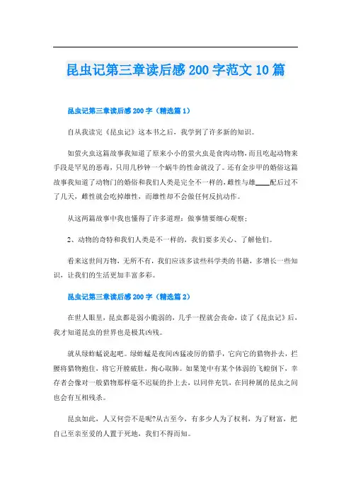 昆虫记第三章读后感200字范文10篇