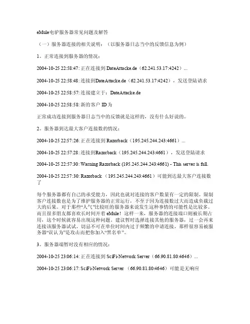 eMule电驴服务器常见问题及解答