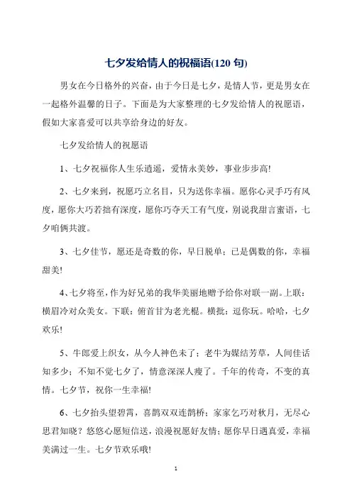 七夕发给情人的祝福语(120句)