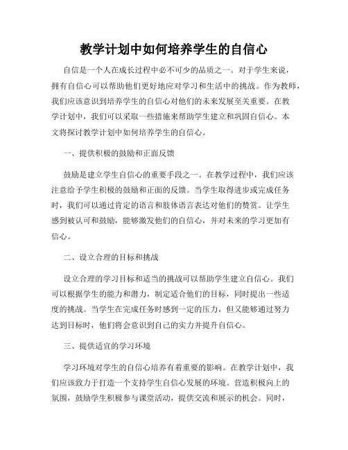 教学计划中如何培养学生的自信心