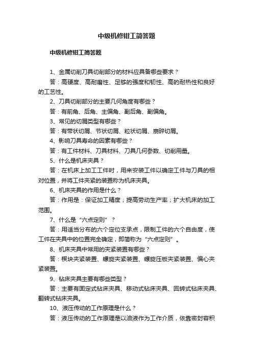 中级机修钳工简答题