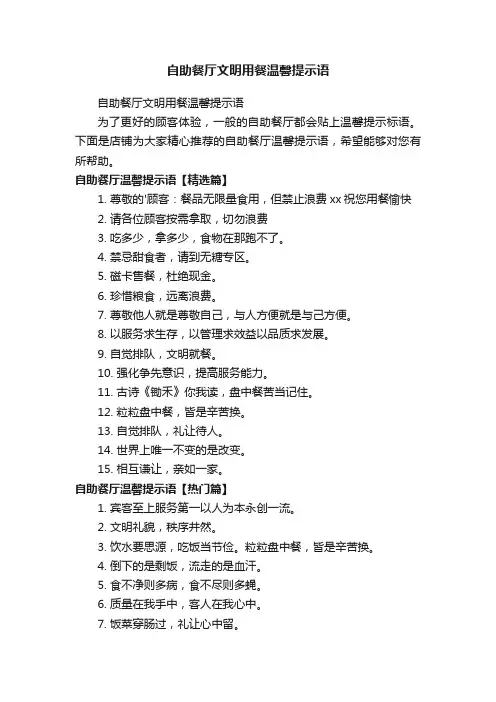 自助餐厅文明用餐温馨提示语
