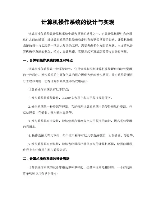 计算机操作系统的设计与实现