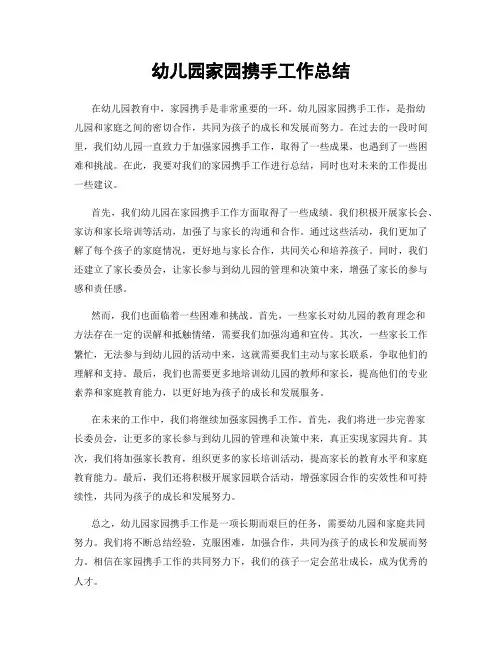 幼儿园家园携手工作总结