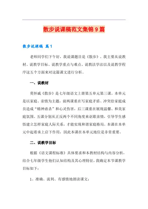 散步说课稿范文集锦9篇