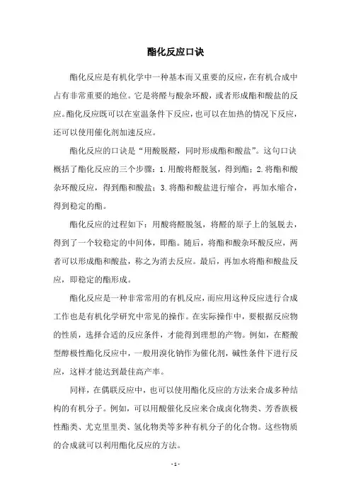 酯化反应口诀