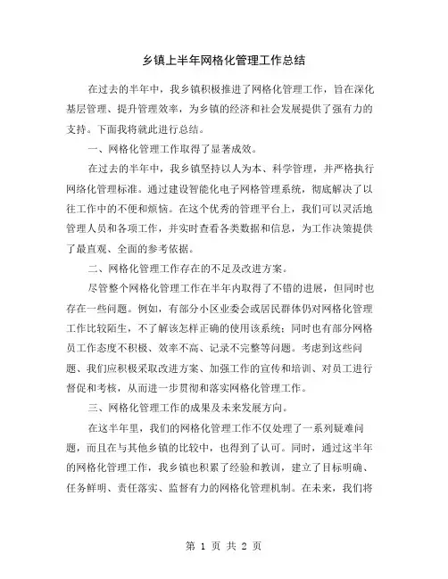 乡镇上半年网格化管理工作总结