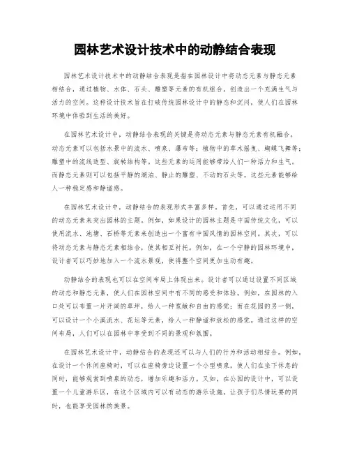 园林艺术设计技术中的动静结合表现