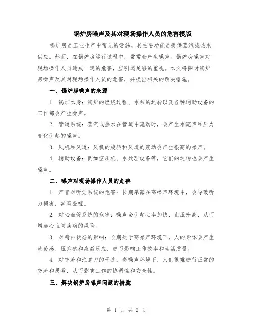 锅炉房噪声及其对现场操作人员的危害模版