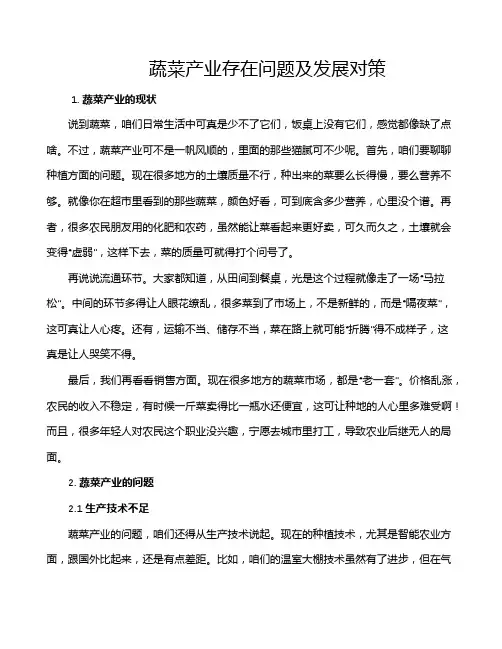 蔬菜产业存在问题及发展对策