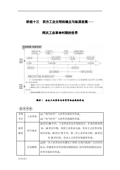 (通史人教版)2020高考总复习 历史：阶段十三 西方工业文明的确立与纵深发展——