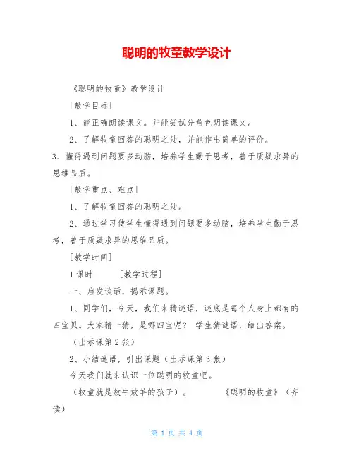 聪明的牧童教学设计